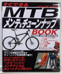 すぐできるMTBメンテ&チューンナップBOOK