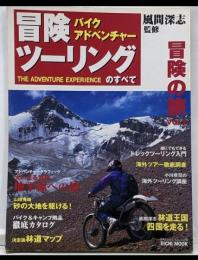 バイクアドベンチャー冒険ツーリングのすべて<Eichimook 冒険の旅 v.2>