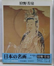 日本の名画 1  狩野芳崖