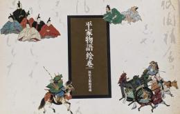 平家物語絵巻 : 林原美術館所蔵