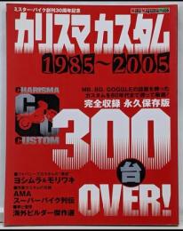 カリスマカスタム1985~2005 (MotorMagazine Mook)
