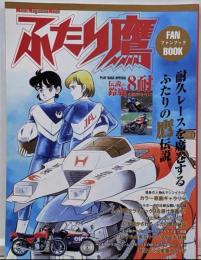 ふたり鷹 ファンブック (Motor MagazineMook)