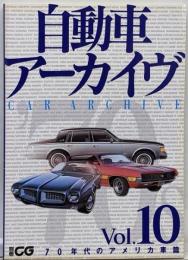 自動車アーカイヴ (vol.10(70年代のアメリカ車篇))(別冊CG)