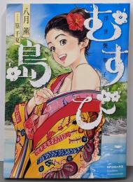 むすび島 浮世艶草子 (SPコミックス)