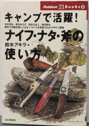 キャンプで活躍!ナイフ・ナタ・斧の使い方<Outdoor21 books 5>