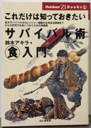 これだけは知っておきたいサバイバル術マル食入門 : 金欠サバイバルからレンジャー部隊の生存自活訓練までどんな状況でも食いつなぐための実践術<Outdoor21Books 11>