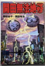 開田無法地帯