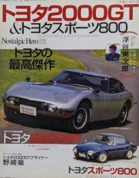 トヨタ2000 GT &トヨタスポーツ800<Geibunmooks ノスタルジックヒーロー別冊 no.571>