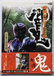 仮面ライダーヒビキ :一之巻～二十九之巻<パーフェクト・アーカイブ・シリーズ 1>