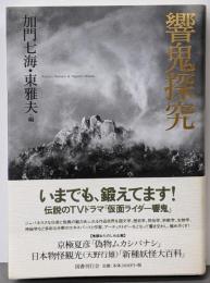 響鬼探究