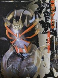 仮面ライダー響鬼 音之巻 (講談社ヒットブックス)