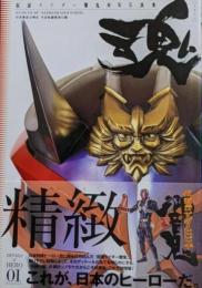魂: 仮面ライダー響鬼特写写真集 (DETAILS ofHERO 1)