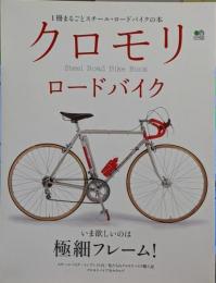クロモリロードバイク :鉄ロードのすべてがわかる<エイムック 2001>