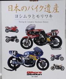 日本のバイク遺産 ヨシムラとモリワキ (MotorMagazine Mook)