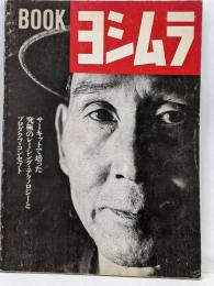 ＢＯＯＫ　ヨシムラ　サーキットで培った究極のレーシング・テクノロジーとプロダクツ・コンセプト