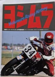Yoshimura Racing History 別冊モーターサイクリスト4月号臨時増刊