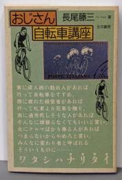 おじさん自転車講座