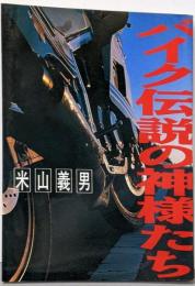 バイク伝説の神様たち