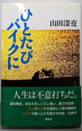 ひとたびバイクに