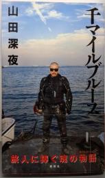 千マイルブルース