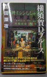横須賀Dブルース