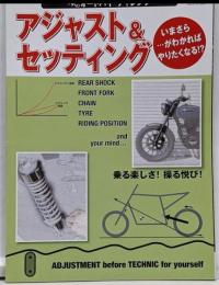 大人のオートバイ・チャレンジ　アジャスト＆セッティングサンエイムック　 バイクシリーズ