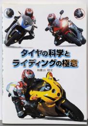 タイヤの科学とライディングの極意
