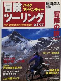 バイクアドベンチャー冒険ツーリングのすべて<Eichimook 冒険の旅 v.2>