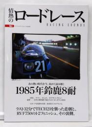 情熱のロードレース Vol.1 検証─1985年鈴鹿8耐(ヤエスメディアムック698)