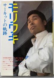 モリワキ : サーキットの軌跡<Car books>