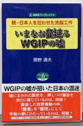続・日本人を狂わせた洗脳工作 いまなお蔓延るWGIPの嘘(自由社ブックレット6)