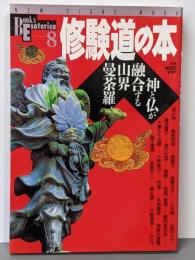 修験道の本 : 神と仏が融合する山界曼荼羅 Books Esoterica8