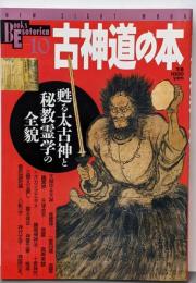 古神道の本 : 甦る太古神と秘教霊学の全貌<Books Esoterica10>