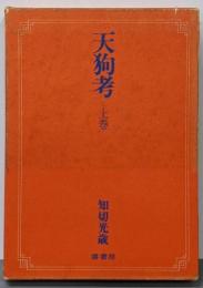 天狗考 上巻