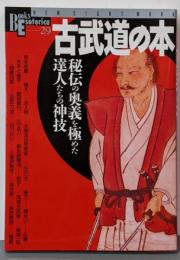 古武道の本 : 秘伝の奥義を極めた達人たちの神技<Books esoterica29>