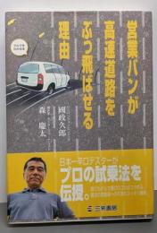 営業バンが高速道路をぶっ飛ばせる理由