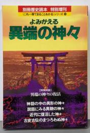 よみがえる異端の神々<別冊歴史読本>これ一冊でまるごとわかるシリーズ19