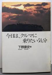 今日は、クルマに乗りたい気分