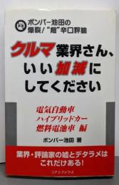 クルマ業界さん、いい加減にしてください:電気自動車・ハイブリッドカー・燃料電池車編