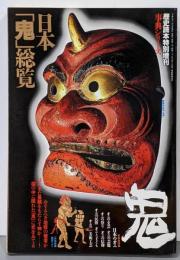 日本「鬼」総覧<歴史読本特別増刊 事典シリーズ 第23号>
