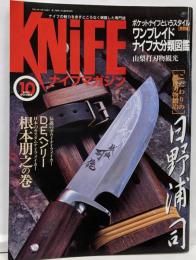 ナイフマガジン　2002年10月号　こだわりの越後刃物鍛冶・日野浦司