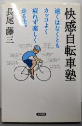 快感自転車塾: 速くはなくともカッコよく疲れず楽しく走る法。