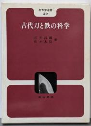 古代刀と鉄の科学<考古学選書 39>