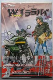 W1ララバイ (ヤングキングコミックスデラックス)
