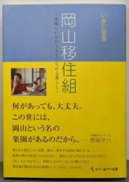 岡山移住組 美味しいもので人とつながる暮らし