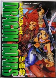 ドラゴンロアーズ<ドラゴンコミックス>