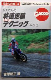 トモさんの林道走破スーパーテクニック PART2(ガルルの本 5)
