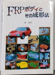 FRPボディとその成形法