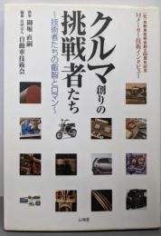 クルマ創りの挑戦者たち : 技術者たちの叡智とロマン