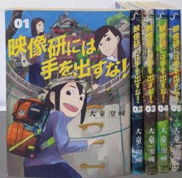 映像研には手を出すな！　1-5巻セット